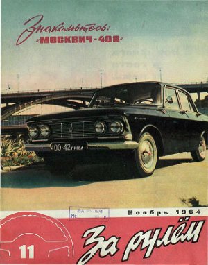 За рулем (советский) 1964 №11