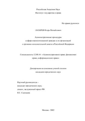 Лазарев И.М. Административные процедуры в сфере взаимоотношений граждан и их организаций с органами исполнительной власти в Российской Федерации