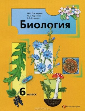 Пономарёва И.Н., Корнилова О.А., Кучменко В.С. Биология. 6 класс