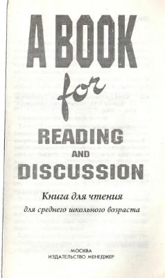 Хавина Э.Л. (сост.). A Book for Reading and Discussion