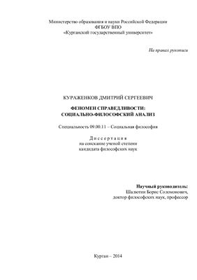 Кураженков Д.С. Феномен справедливости: социально-философский анализ