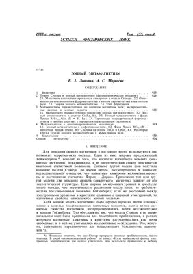 Левитин Р.3., Маркосян А.С. Зонный метамагнетизм