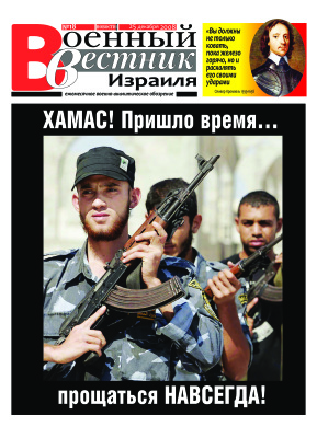 Военный вестник Израиля 2008 №18 (декабрь)