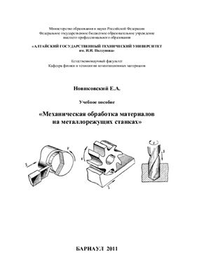 Новиковский Е.А. Механическая обработка материалов на металлорежущих станках