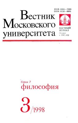 Вестник Московского университета. Серия 7 Философия 1998 №03