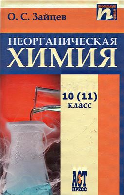 Зайцев О.С. Неорганическая химия. 10 (11) класс