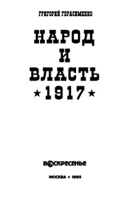 Герасименко Г.А. Народ и власть (1917 год)