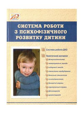 Ефремова В.В. Система роботи з психофізичного розвитку дитини: Посібник