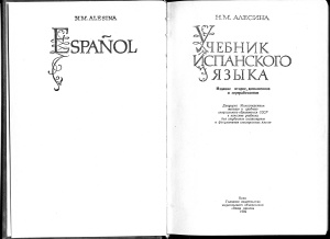 Алесина Н.М. Español. Учебник испанского языка
