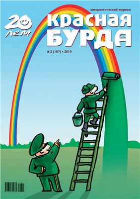 Красная бурда 2010 №02 (187)