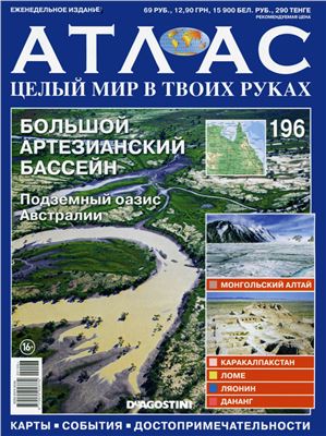 Атлас. Целый мир в твоих руках 2013 №196