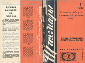 Шахматы Рига 1967 №01 (169) январь