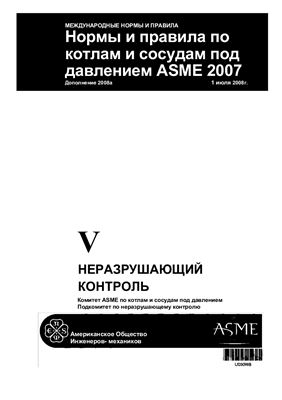 Нормы и правила ASME 2007 по котлам и сосудам под давлением. Раздел V. Неразрушающий контроль