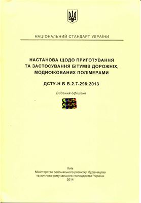 ДСТУ-Н Б В.2.7-298: 2013 Настанова щодо приготування та застосування бітумів дорожніх, модифікованих полімерами