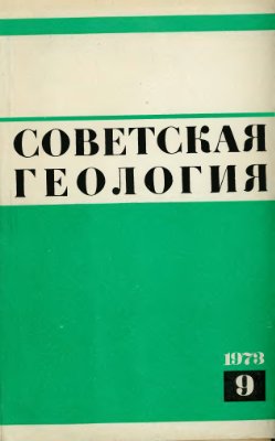 Советская геология 1973 №09