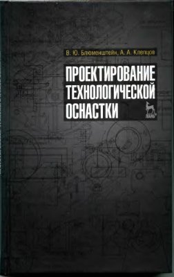 Блюменштейн В.Ю., Клепцов А.А. Проектирование технологической оснастки