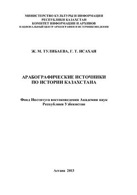 Тулибаева Ж.М., Исахан Т.Г. Арабографические источники по истории Казахстана