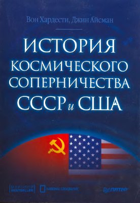 Хардести В., Айсман Д. История космического соперничества СССР и США