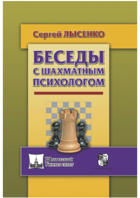 Лысенко Сергей. Беседы с шахматным психологом