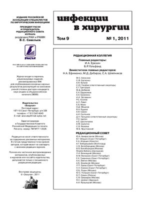 Инфекции в хирургии 2011 №01