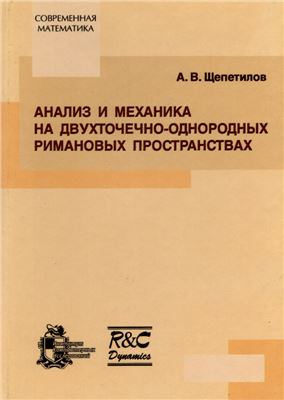Щепетилов А.В. Анализ и механика на двухточечно-однородных римановых пространствах