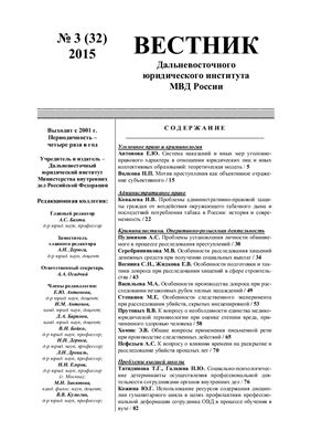 Вестник Дальневосточного юридического института МВД России. 2015. №03 (32)
