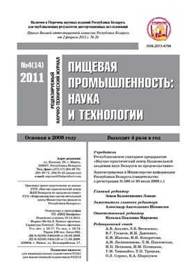 Пищевая промышленность: наука и технологии 2011 №04 (14)