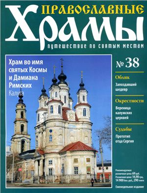 Православные храмы. Путешествие по святым местам 2013 №038. Храм во имя святых Космы и Дамиана Римских. Калуга