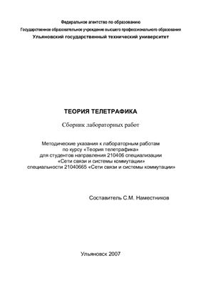 Наместников С.М. Сборник лабораторных работ по курсу Теория телетрафика