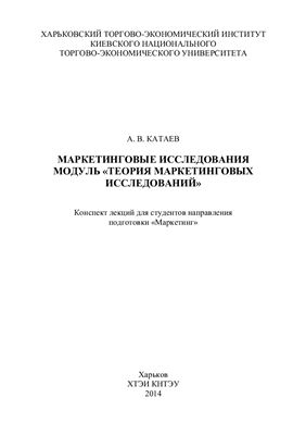 Катаев А.В. Маркетинговые исследования. Модуль "Теория маркетинговых исследований"