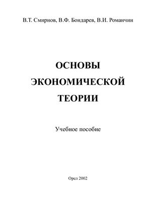 Смирнов В.Т. и др. Основы экономической теории