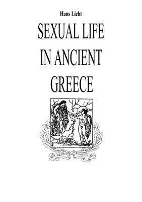 Лихт Г. Сексуальная жизнь в Древней Греции