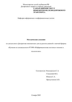 Никищенков С.А. и др. (сост.) Дискретная математика