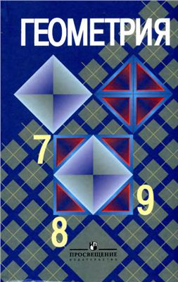 Атанасян, Бутузов, Кадомцев. Геометрия 7-9 класса. Просвещение 2010 (20е изд)
