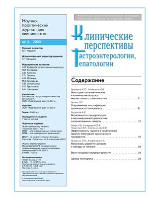 Клинические перспективы гастроэнтерологии, гепатологии 2003 №03