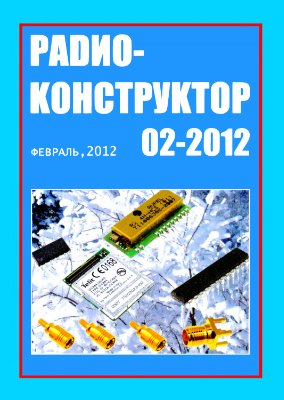 Радиоконструктор 2012 №02