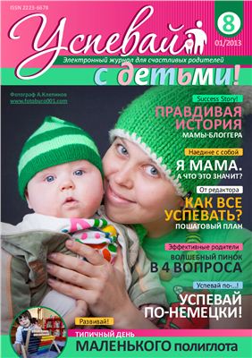 Успевай с детьми 2013 №08