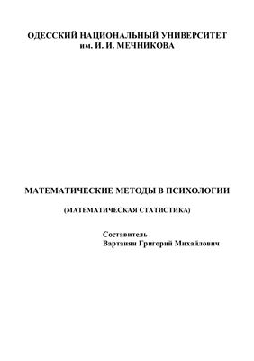Вартанян Г.М. Математические методы в психологии (Математическая статистика)