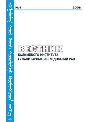 Вестник Калмыцкого института гуманитарных исследований РАН 2008 №02