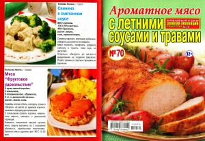 Золотая коллекция рецептов 2014 №070. Спецвыпуск: Ароматное мясо с летними соусами и травами