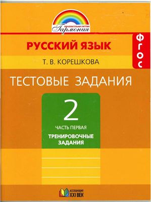 Корешкова Т.В. Тестовые задания по русскому языку. 2 класс. Часть 1. Тренировочные задания
