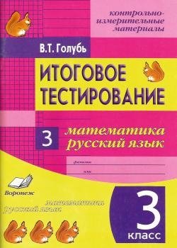 Голубь В.Т. Итоговое тестирование. Математика. Русский язык. 3 класс (1-4). Контрольно-измерительные материалы