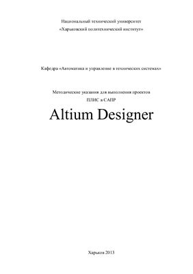 Загруный В.Р. (сост.) Методические указания для выполнения проектов ПЛИС в САПР Altium Designer