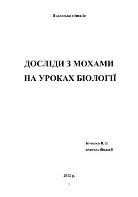 Бученко В.В. Досліди з мохами на уроках біології