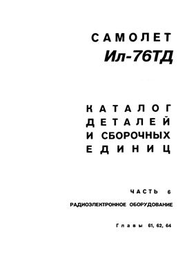 Самолет Ил-76ТД. Каталог деталей и сборочных единиц. Часть 6. Радиоэлектронное оборудование. Главы 61, 62, 64