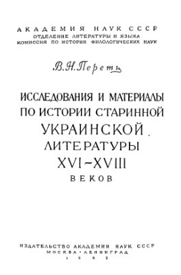 Перетц В.Н. Исследования и материалы по истории старинной украинской литературы XVI-XVIII веков