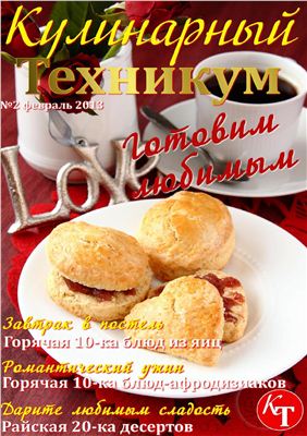 Кулинарный техникум 2013 №02
