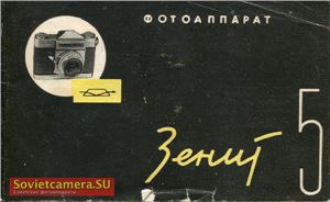 Инструкция для фотоаппарата Зенит 5