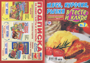 Золотая коллекция рецептов 2013 №007. Спецвыпуск: Мясо, курочка, рыбка в тесте и кляре