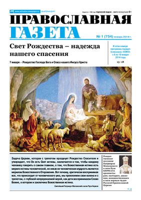 Православная газета 2014 №01